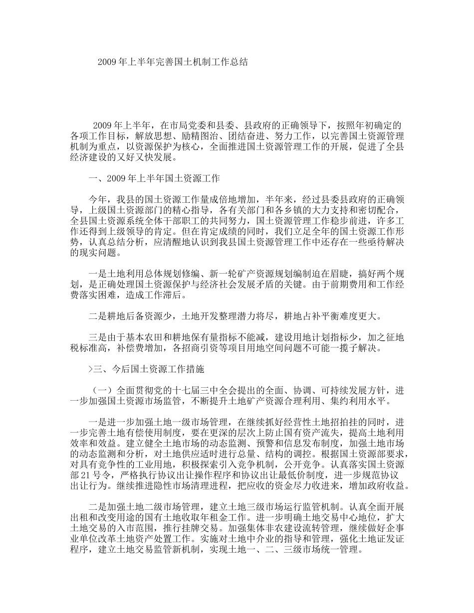 2009年上半年完善国土机制工作总结_第1页