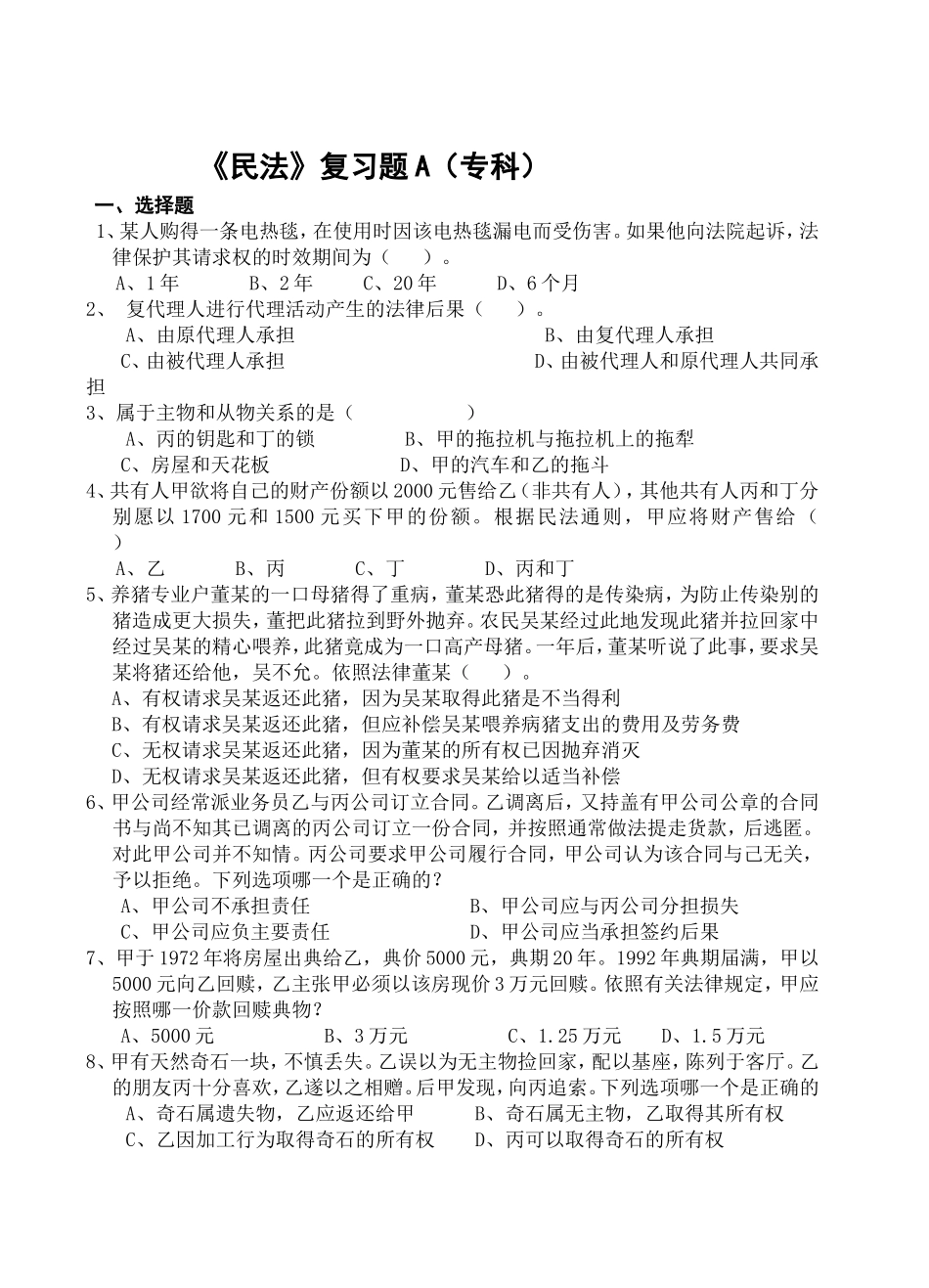 《民法》复习题A（专科）_第1页