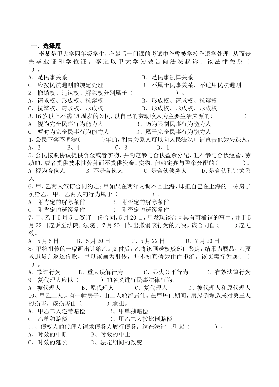 《民法》复习题A（专科）_第3页