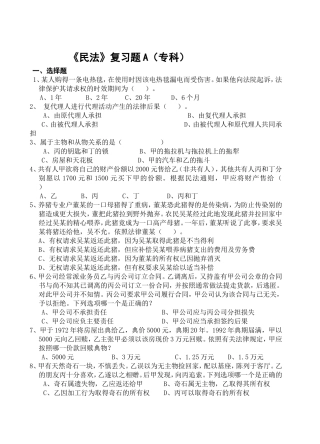 《民法》复习题A（专科）