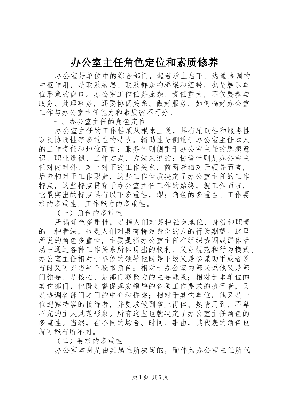 办公室主任角色定位和素质修养_第1页