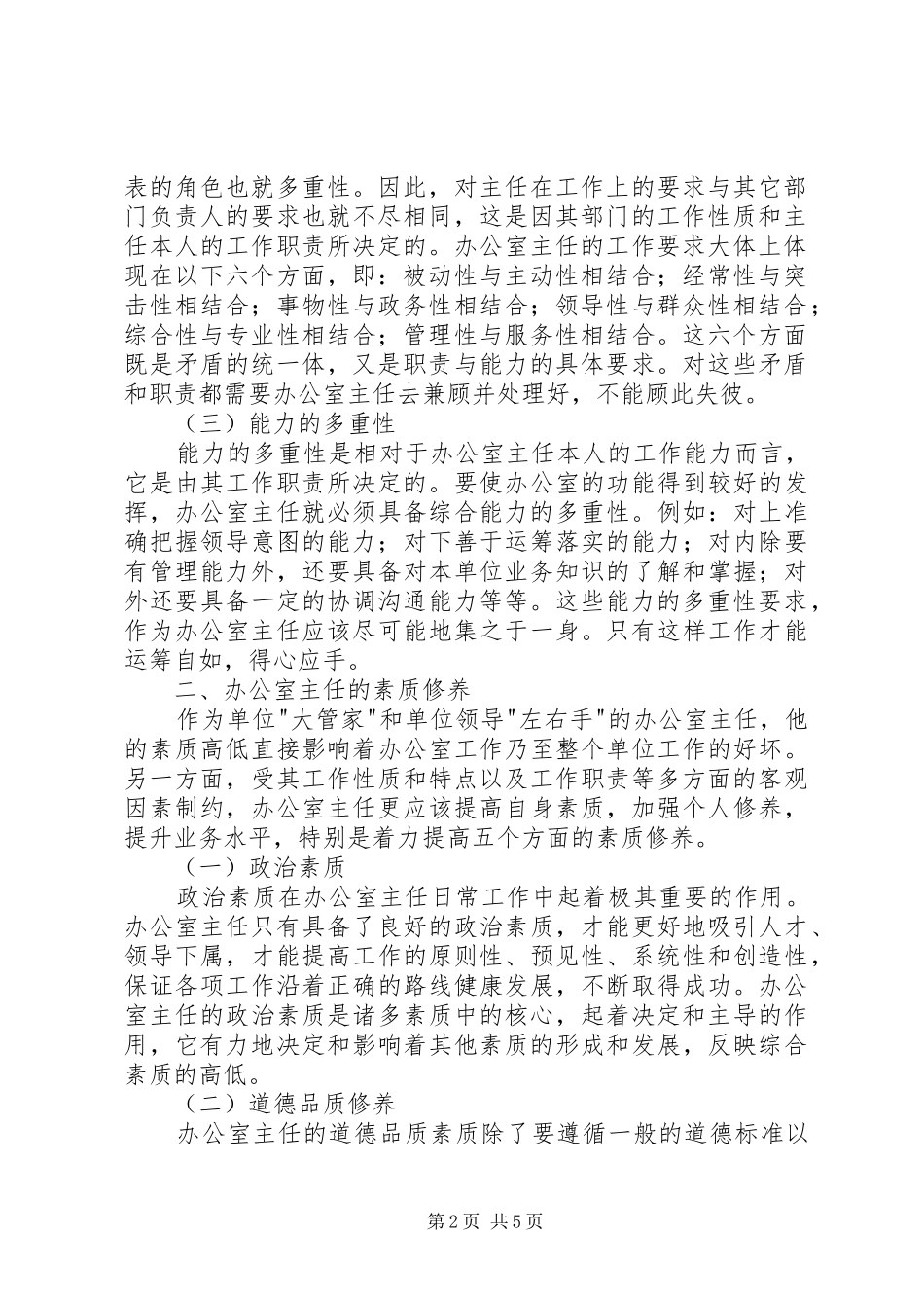 办公室主任角色定位和素质修养_第2页