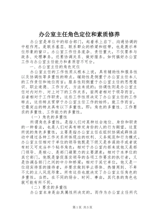 办公室主任角色定位和素质修养