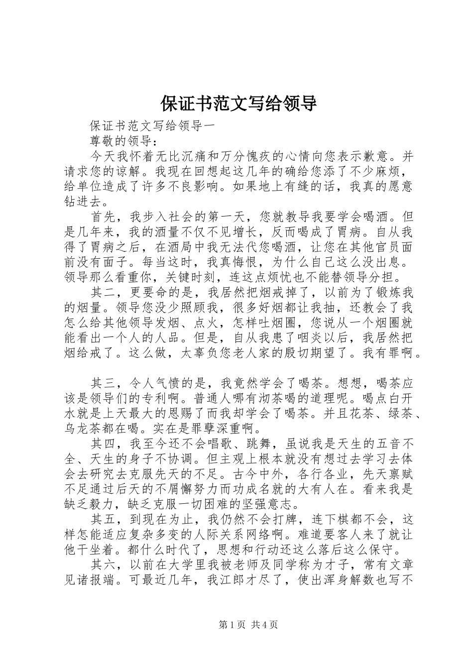 保证书范文写给领导_第1页