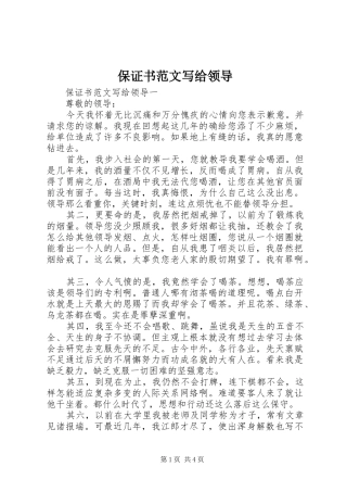 保证书范文写给领导