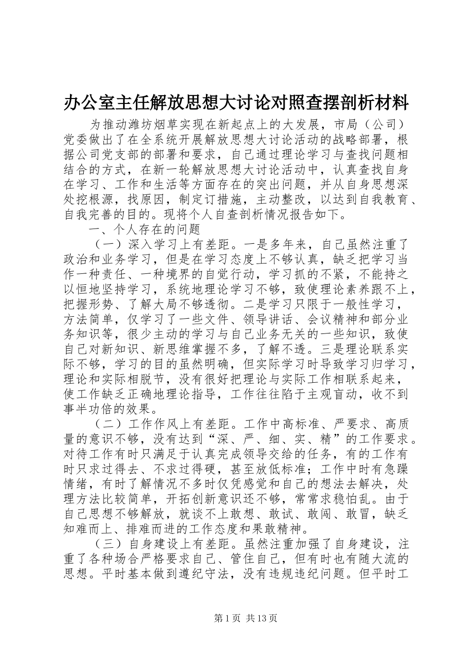 办公室主任解放思想大讨论对照查摆剖析材料_第1页