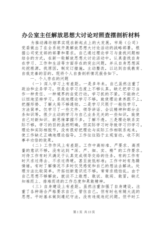 办公室主任解放思想大讨论对照查摆剖析材料