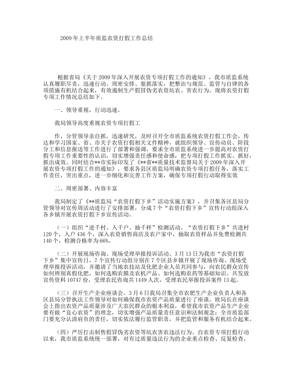 2009年上半年质监农资打假工作总结_第1页