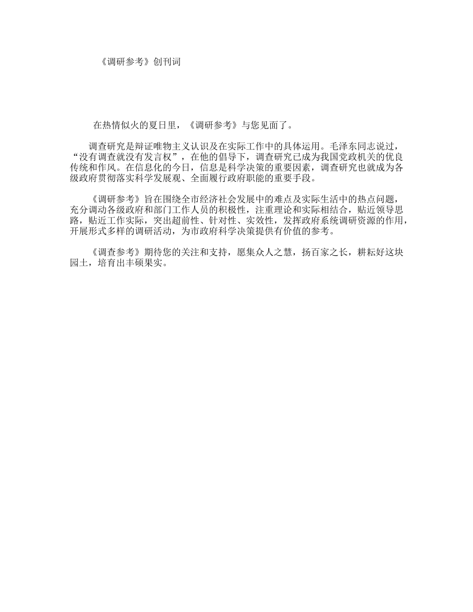 《调研参考》创刊词_第1页