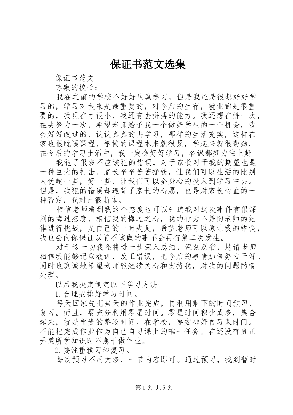 保证书范文选集_第1页