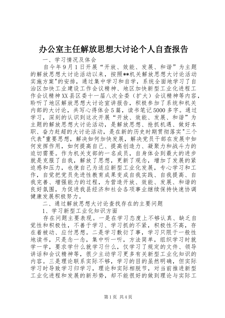 办公室主任解放思想大讨论个人自查报告_第1页