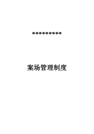 案场管理制度