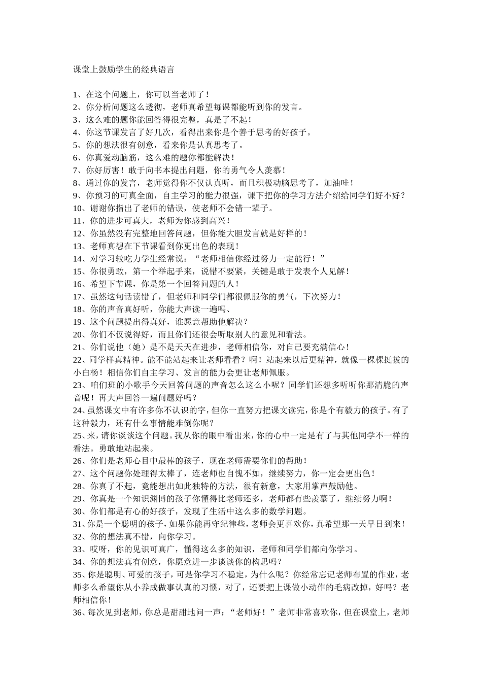 课堂上鼓励学生的经典语言_第1页