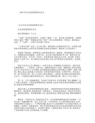 2009年社会实践调查报告范文