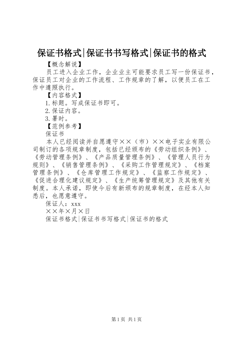 保证书格式保证书书写格式保证书的格式_第1页