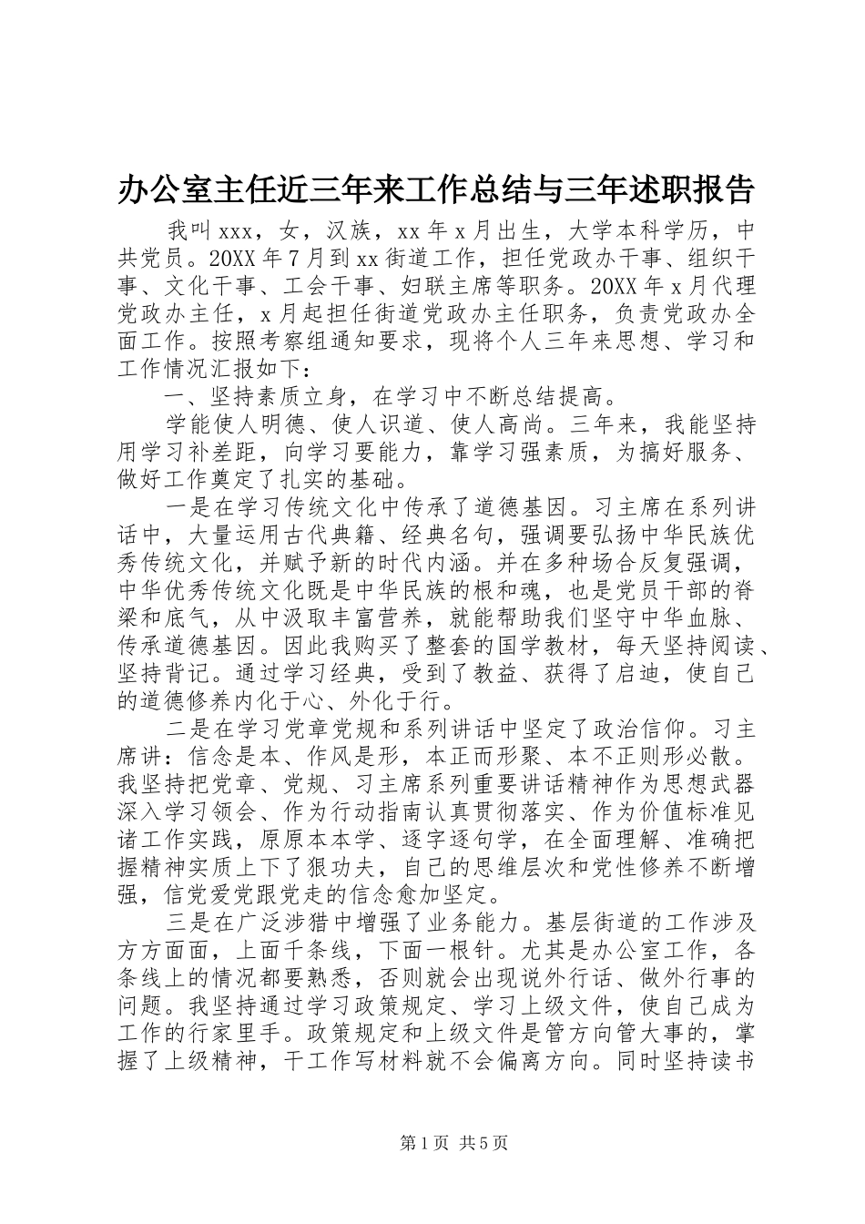 办公室主任近三年来工作总结与三年述职报告_第1页