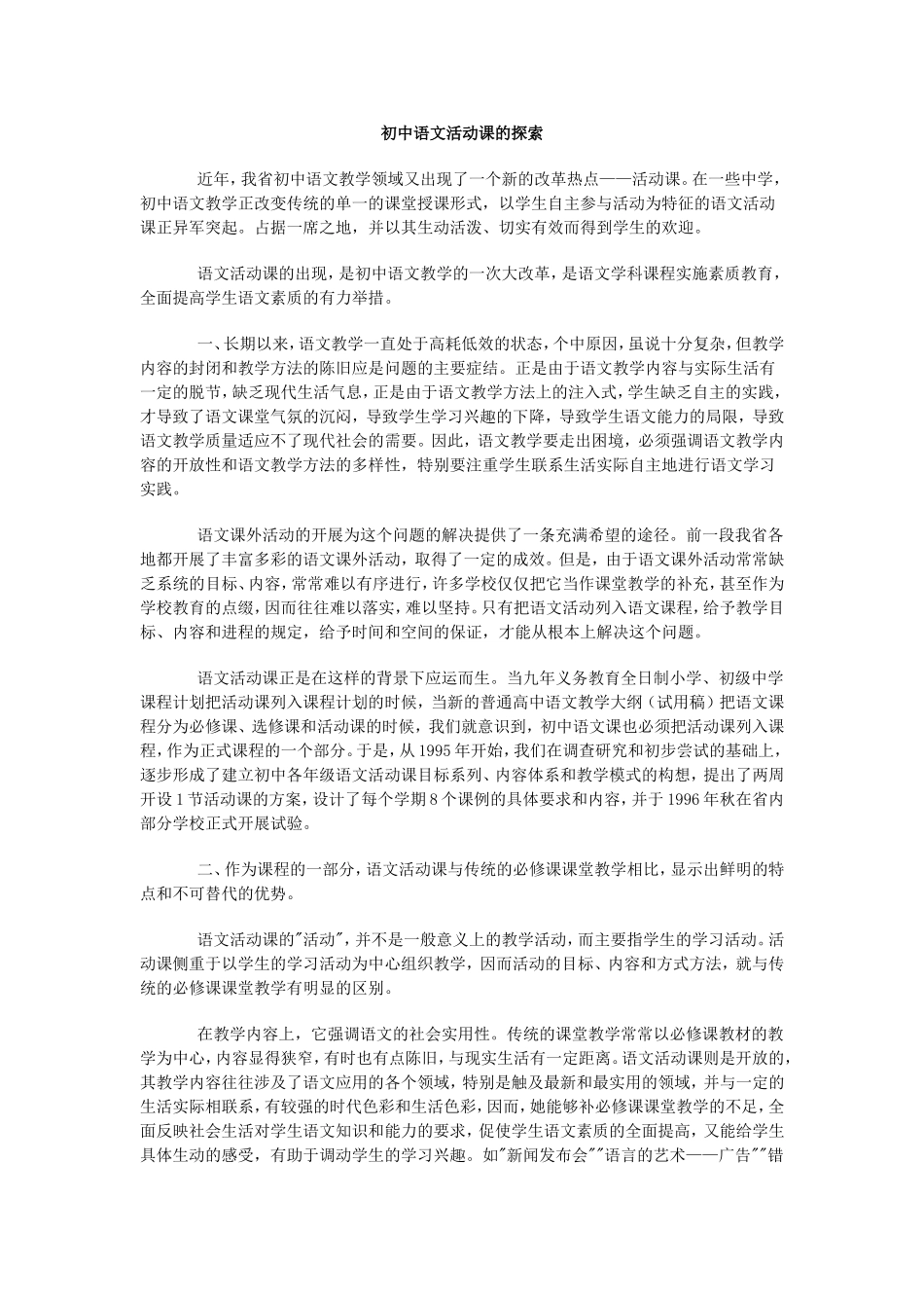 初中语文活动课的探索_第1页
