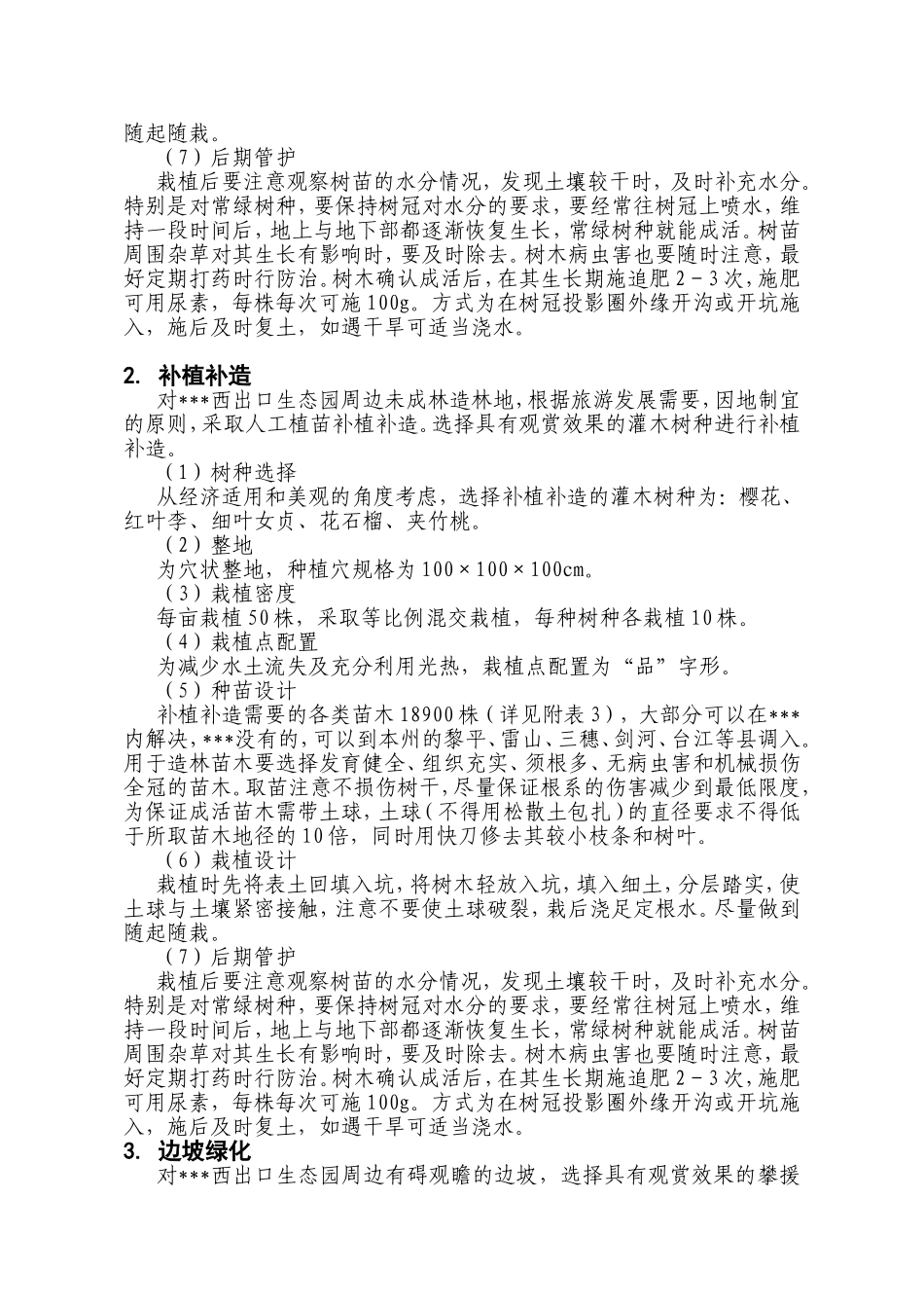 2009年西出口生态园周边山坡绿化建设_第3页