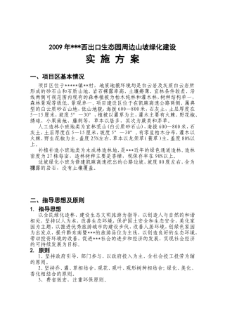 2009年西出口生态园周边山坡绿化建设