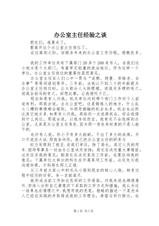 办公室主任经验之谈