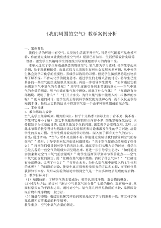 《我们周围的空气》教学案例分析