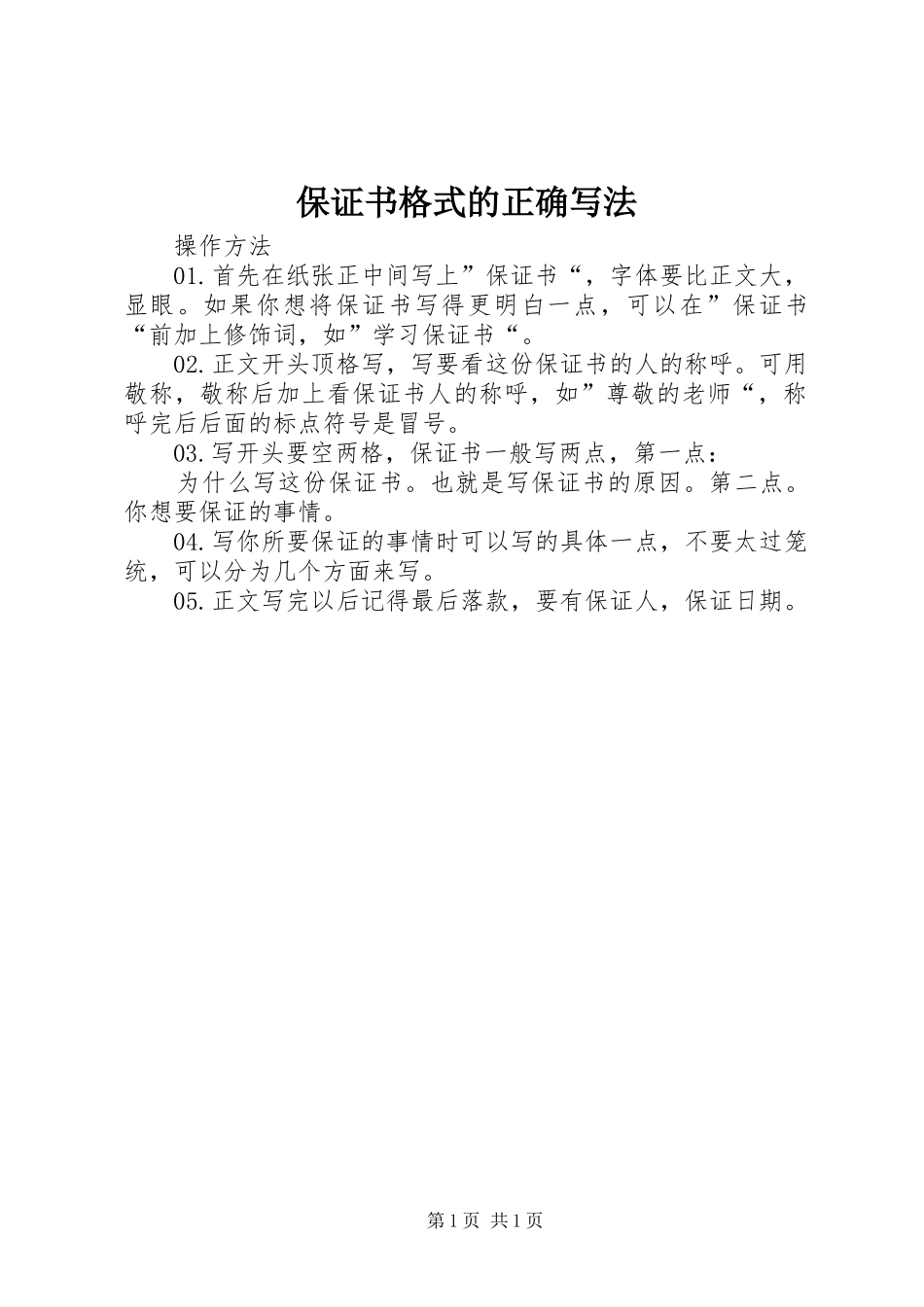 保证书格式的正确写法_第1页