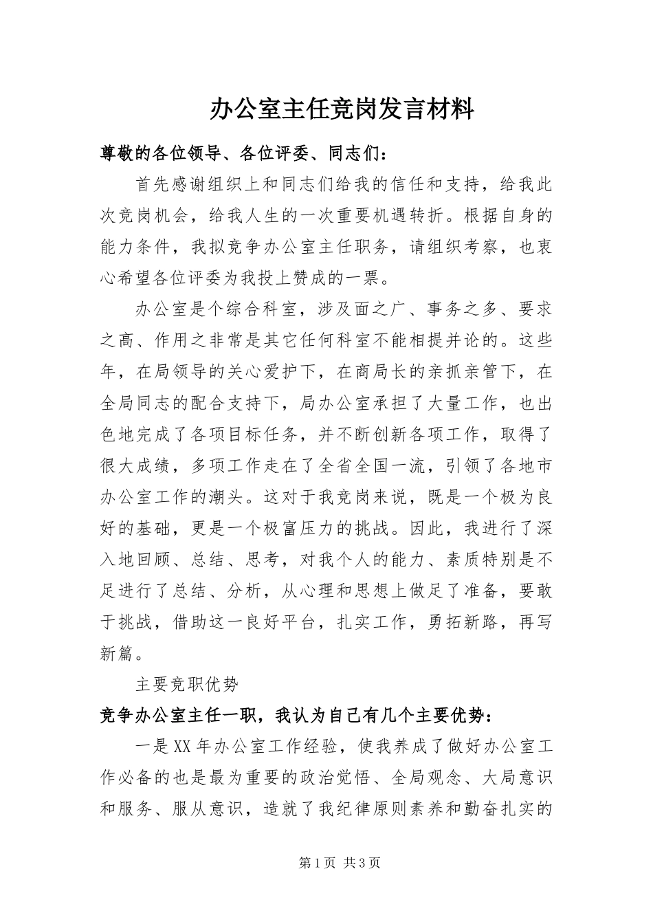 办公室主任竞岗讲话材料_第1页