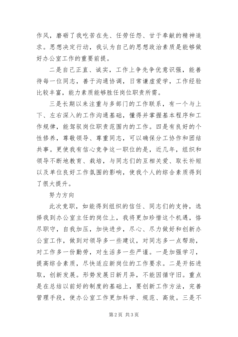 办公室主任竞岗讲话材料_第2页