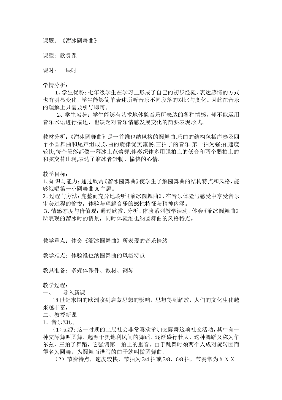 课题：《溜冰圆舞曲》_第1页