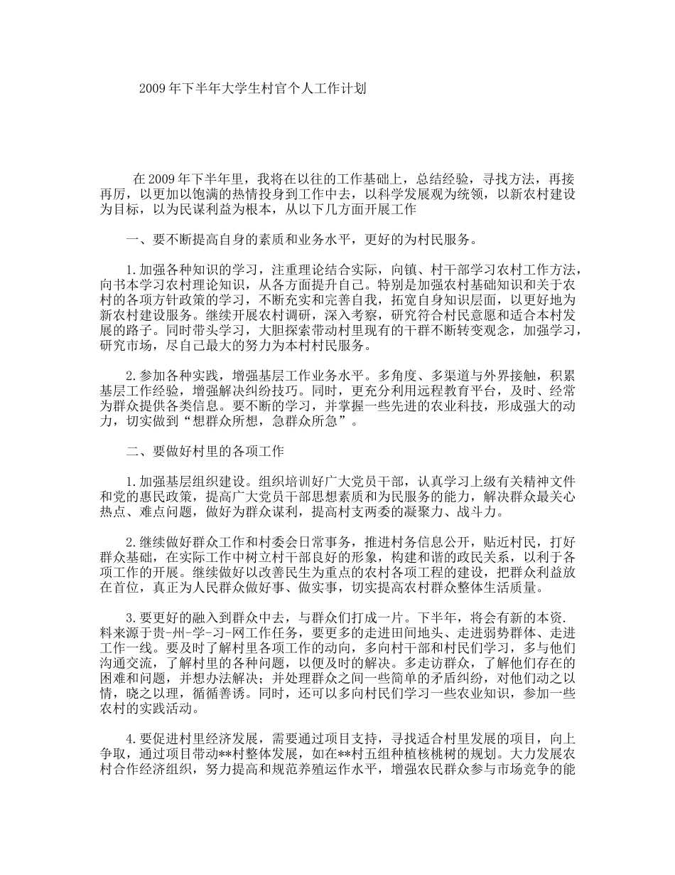 2009年下半年大学生村官个人工作计划_第1页