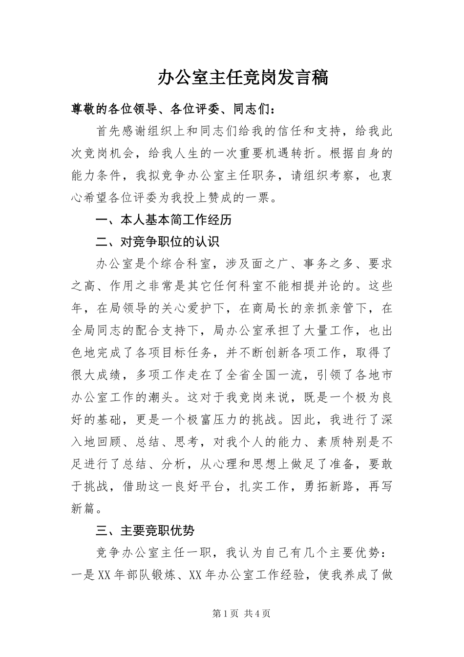 办公室主任竞岗讲话稿_第1页