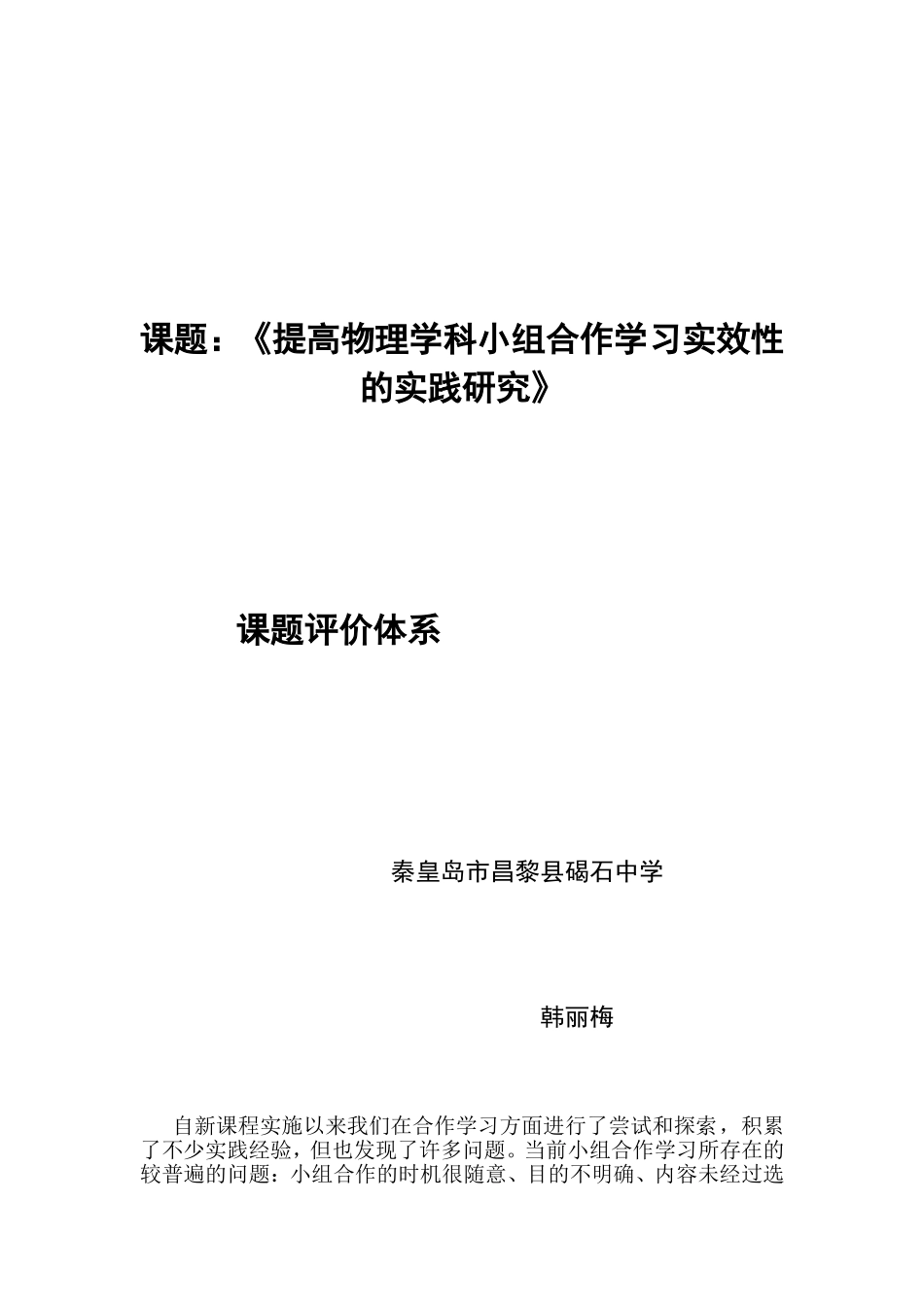 课题：《提高物理学科小组合作学习实效性_第1页