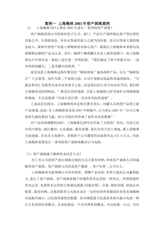 案例一上海梅林2003年资产剥离案例
