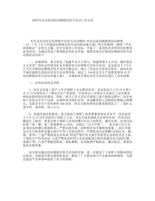 2009年县安监局综治维稳宣传月活动工作总结