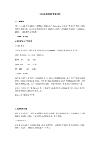 《污水处理站运行管理方案》 