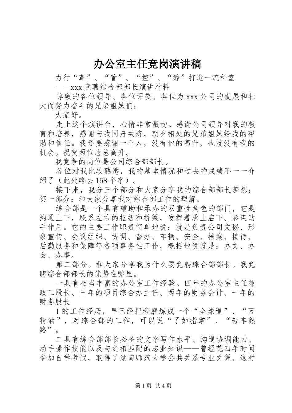 办公室主任竞岗演讲稿_第1页