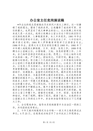 办公室主任竞岗演说稿