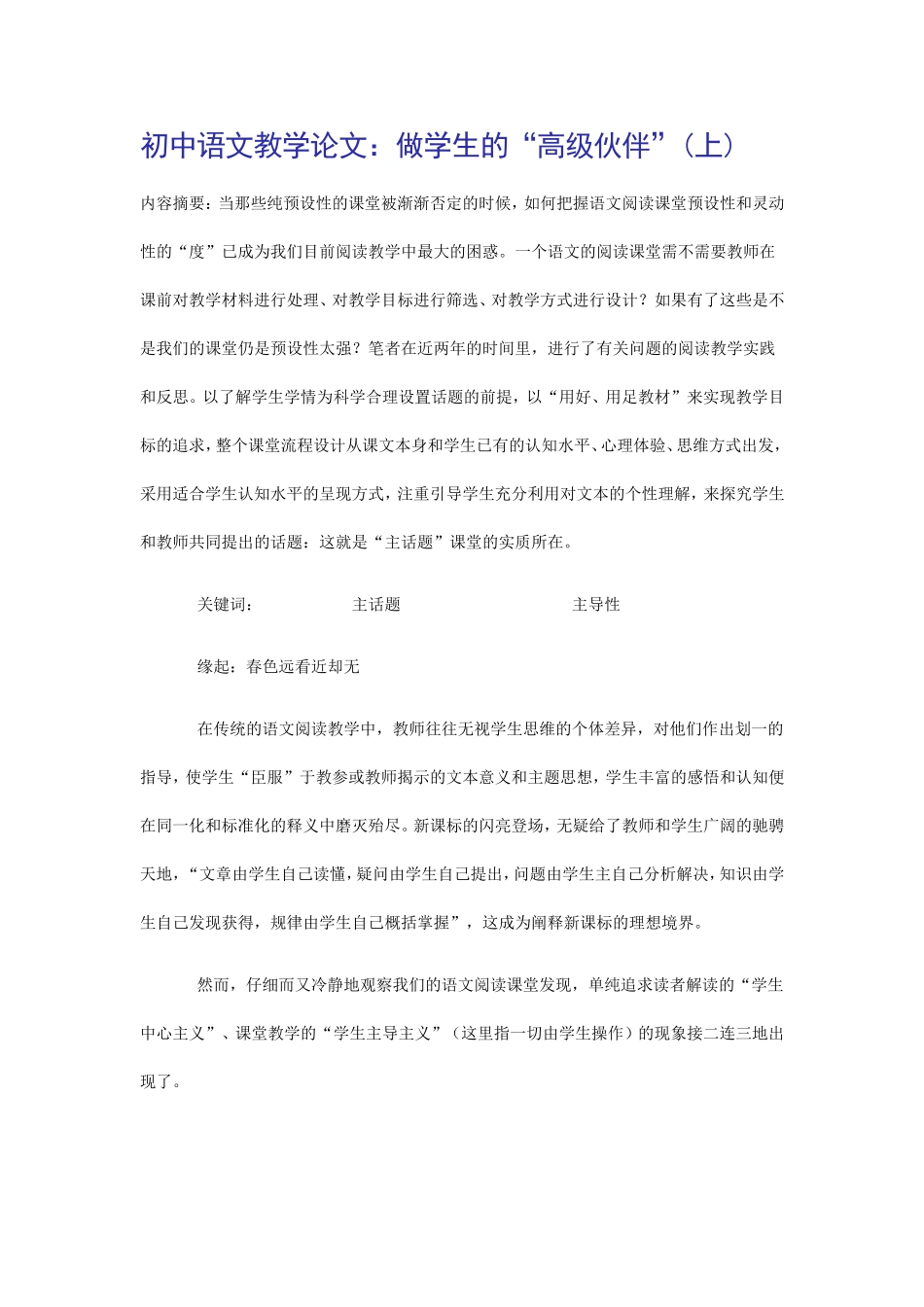 初中语文教学论文：做学生的“高级伙伴”(上)_第1页