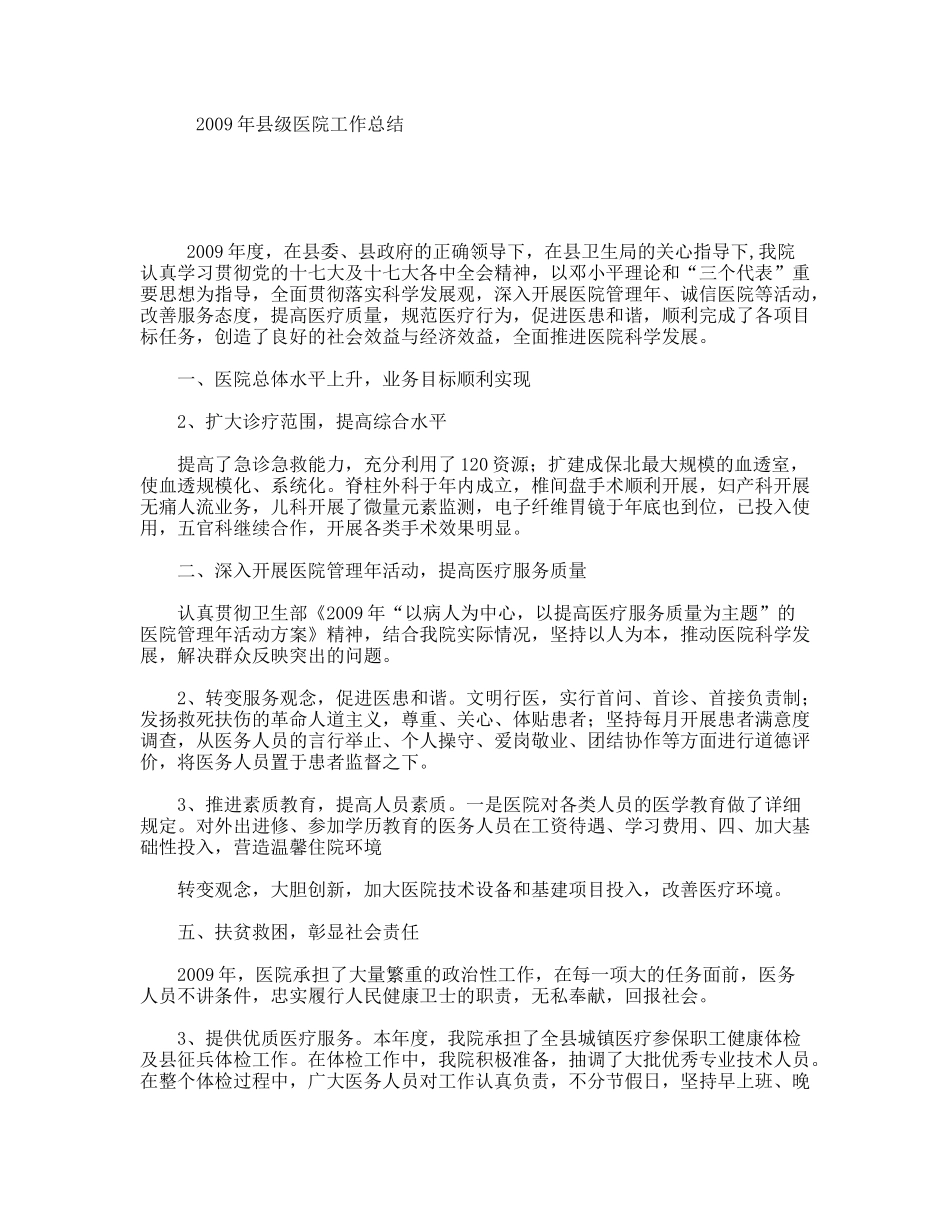 2009年县级医院工作总结_第1页