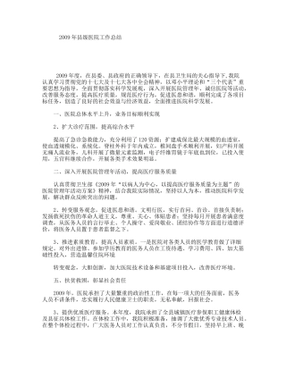 2009年县级医院工作总结
