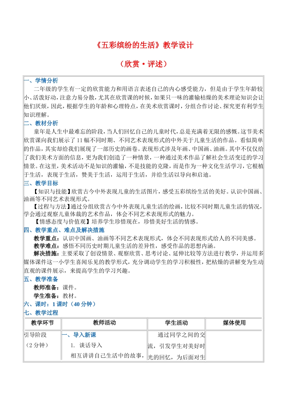 《五彩缤纷的生活》教学设计_第1页