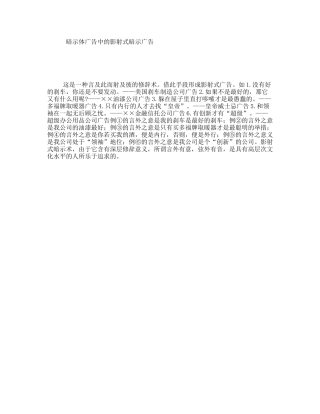 暗示体广告中的影射式暗示广告
