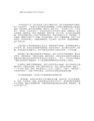 2009年县老年大学工作总结