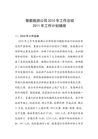 傲都旅游公司2010年工作总结