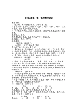 《夕阳真美》第一课时教学设计