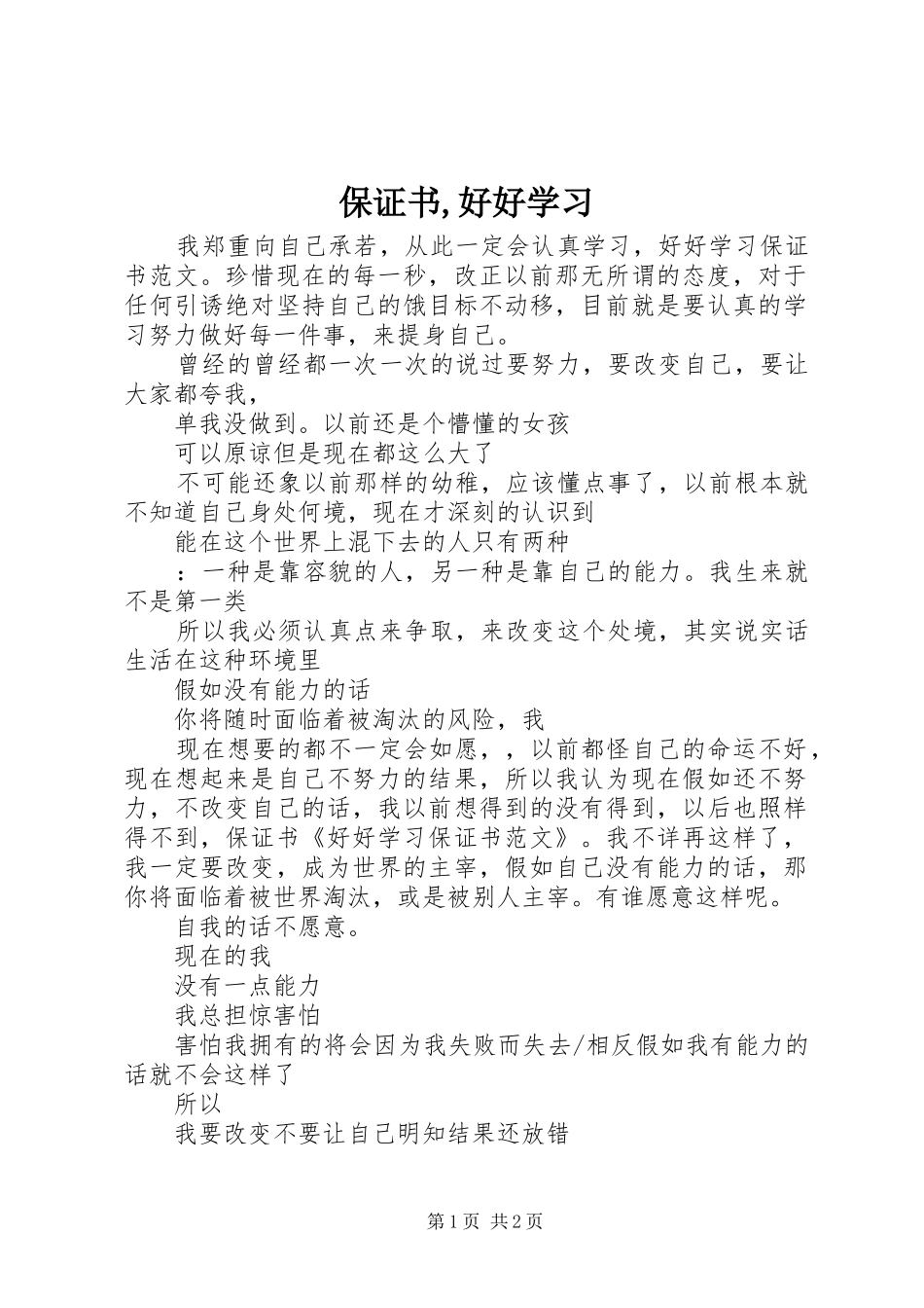 保证书好好学习_第1页