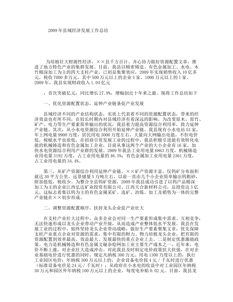 2009年县域经济发展工作总结_第1页
