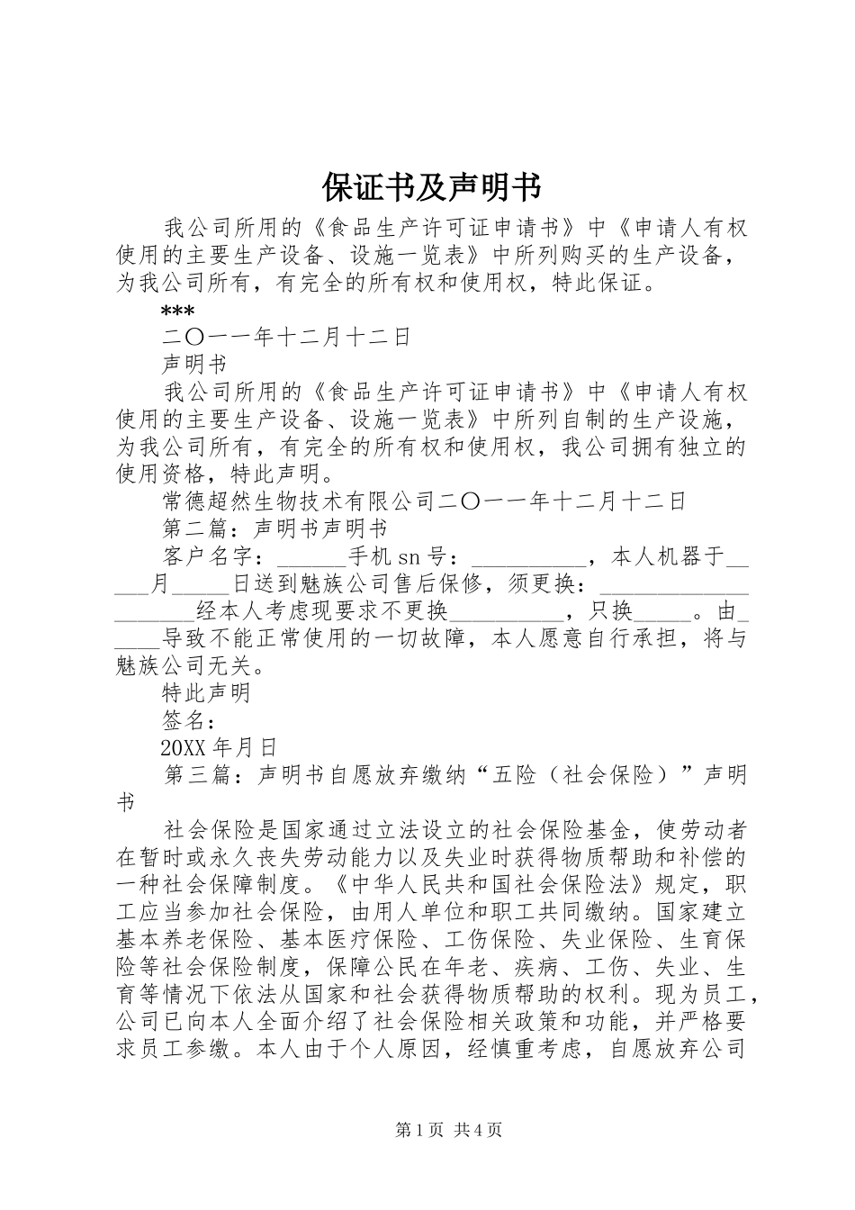 保证书及声明书_第1页
