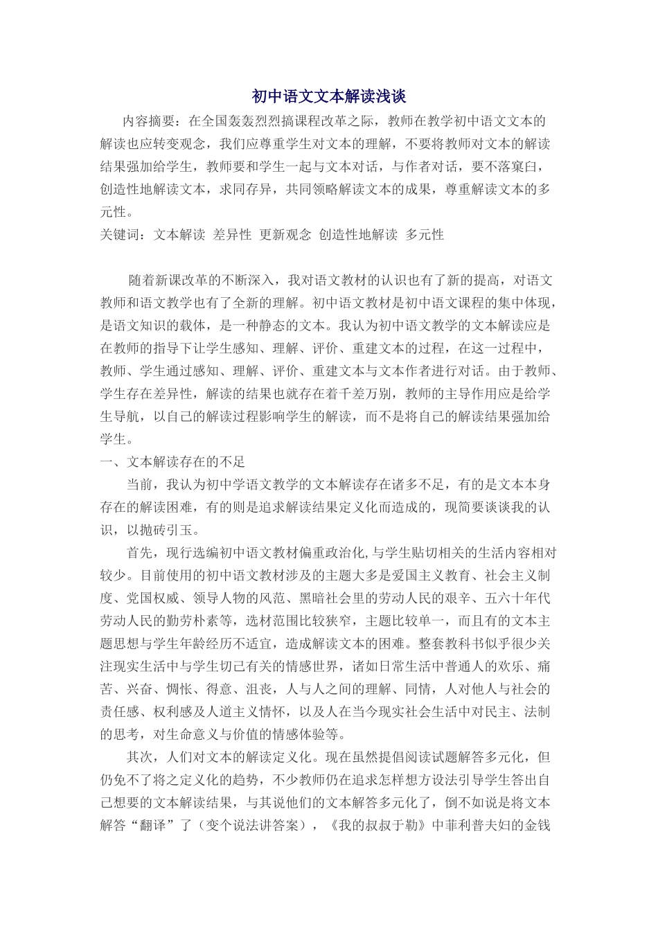 初中语文文本解读浅谈_第1页