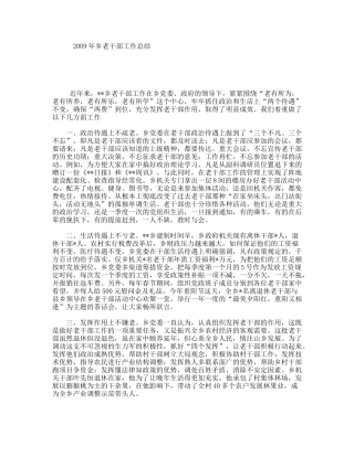 2009年乡老干部工作总结